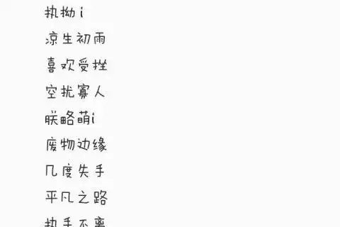 微信网名简单又好听四个字