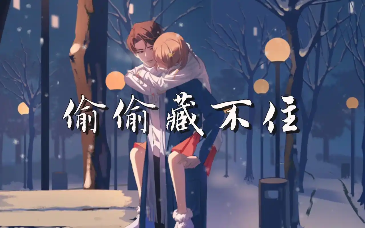 偷偷藏不住广播剧桑稚醉酒名场面上段嘉许好宠