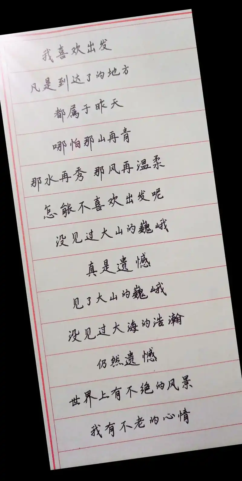 汪国真《我喜欢出发》(节选一)#练字静心 #感受生活