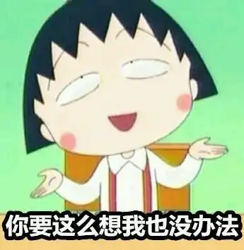 你要这么想我也没办法樱桃小丸子摊手无奈gif动图_动态图_表情包下载