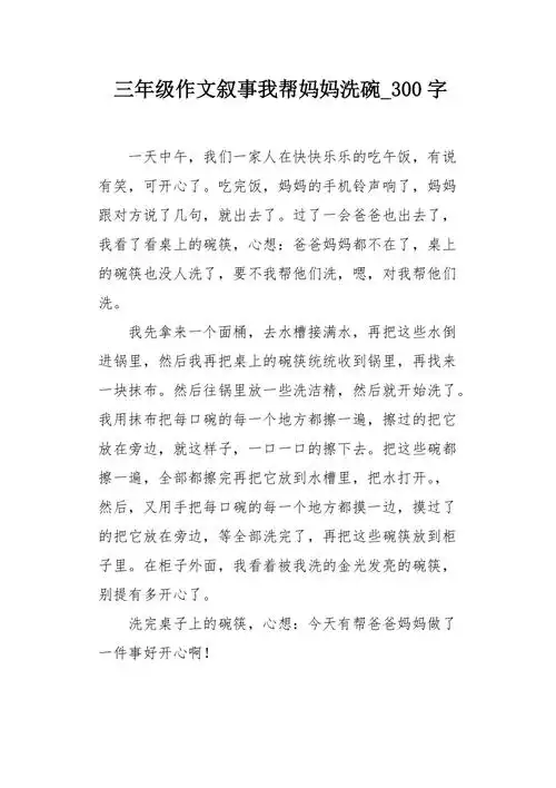 三年级作文叙事我帮妈妈洗碗300字