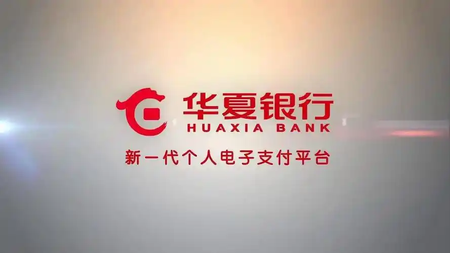 华夏银行宣传片