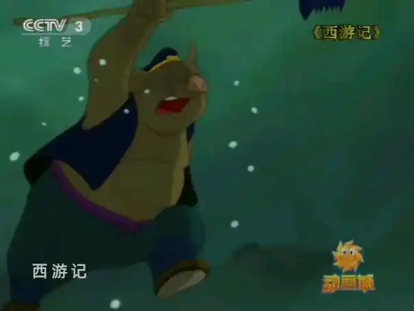 2024年cctv3综艺频道播放动画城西游记片段