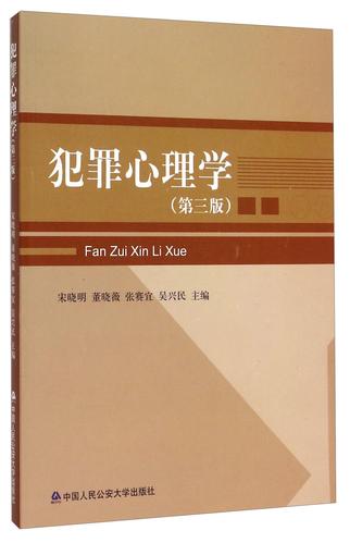 犯罪心理学(第3版)宋晓明中国人民大学出版社9787811396744 法律书籍