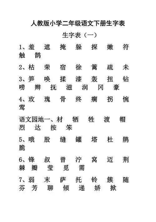 人教版小学二年级语文下册生字表一