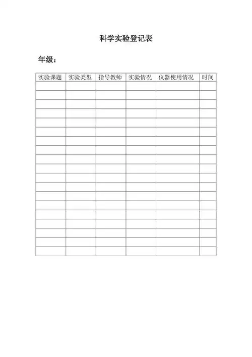 科学实验登记表