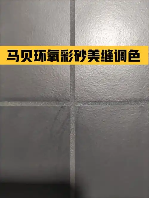 意大利马贝环氧彩砂美缝调色施工教程