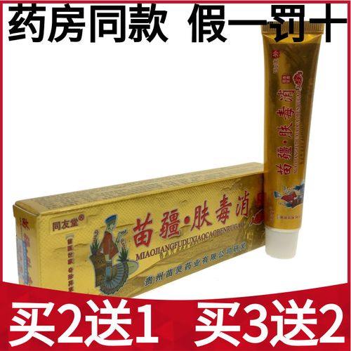 同友堂苗疆肤毒消皮肤瘙痒止痒膏牛皮癣皮炎湿疹叮咬手足癣脚气膏