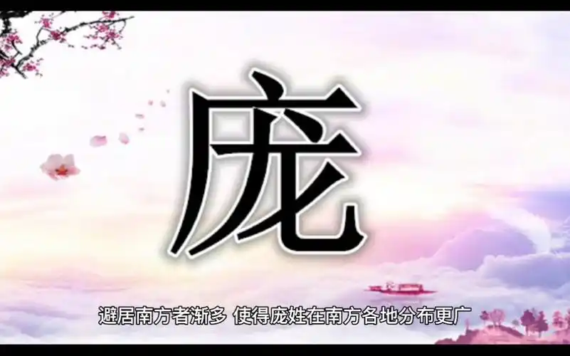 百家姓庞,庞姓氏的历史起源,来源