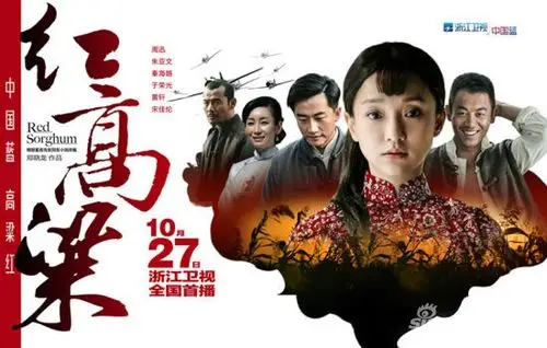 浙江卫视红高粱海报郑晓龙给周迅演技打199分《红高粱》火热版海报