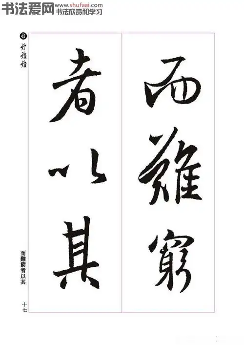 王羲之书法字帖《三藏圣教序》高清大图(9)