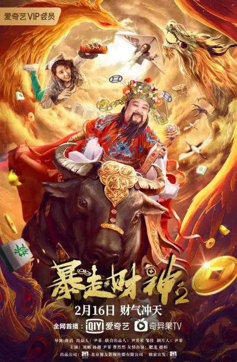 暴走财神2全集免费在线观看-谍战迷网-电影