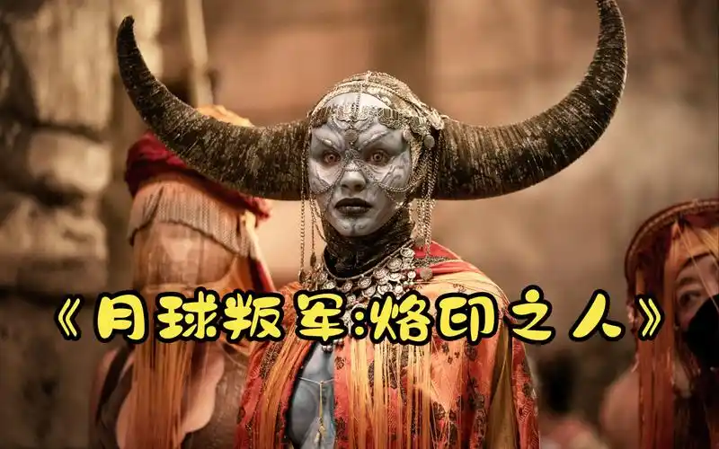 扎导硬核科幻大片《月球叛军2:烙印之人》全明星阵容