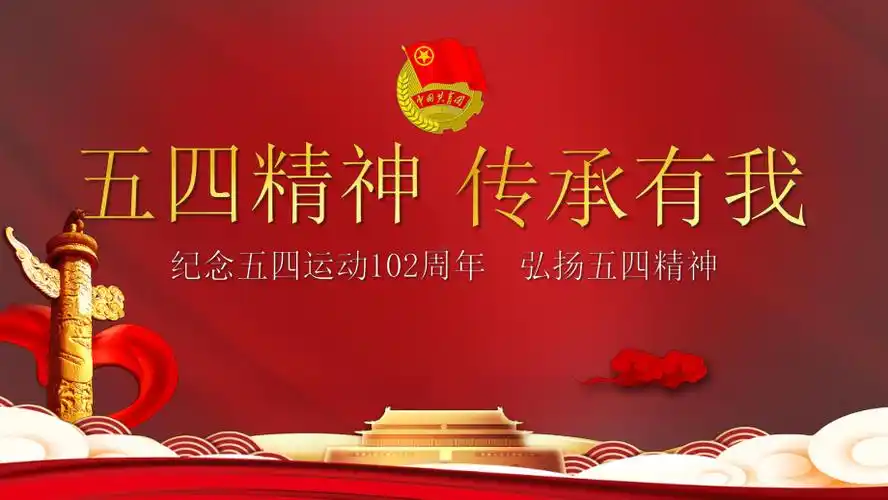 初中弘扬五四精神主题班会五四精神传承有我ppt课件pptx