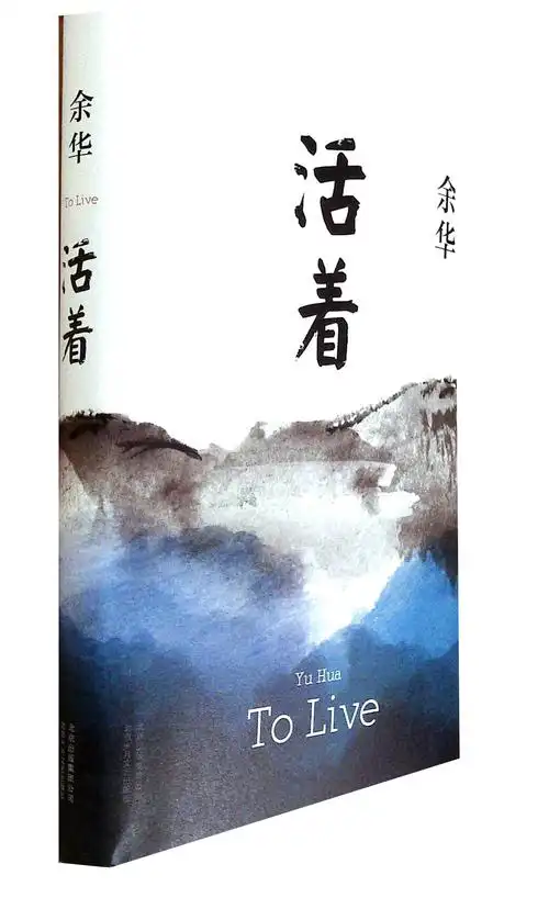 《活着》书号:9787530215593出版社:北京十月文艺出版社定价:0635.