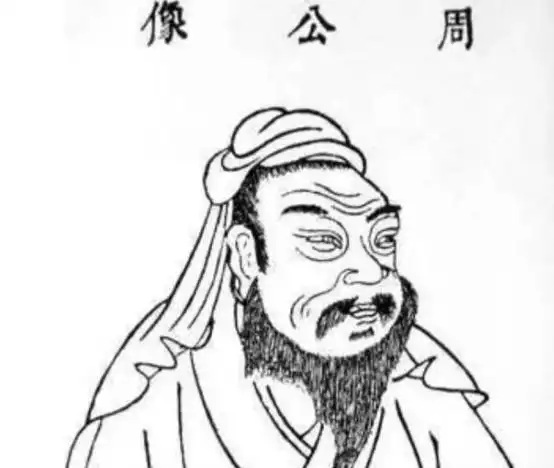 古代夫妻同房为何叫"周公之礼",周公做了啥?