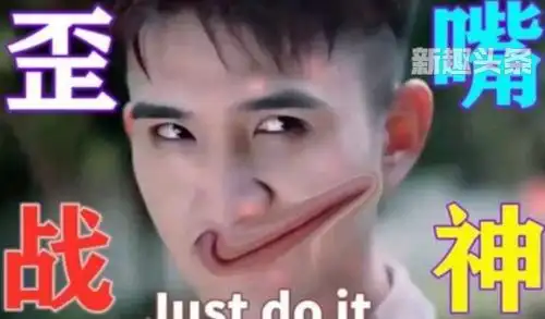 歪嘴战神什么梗