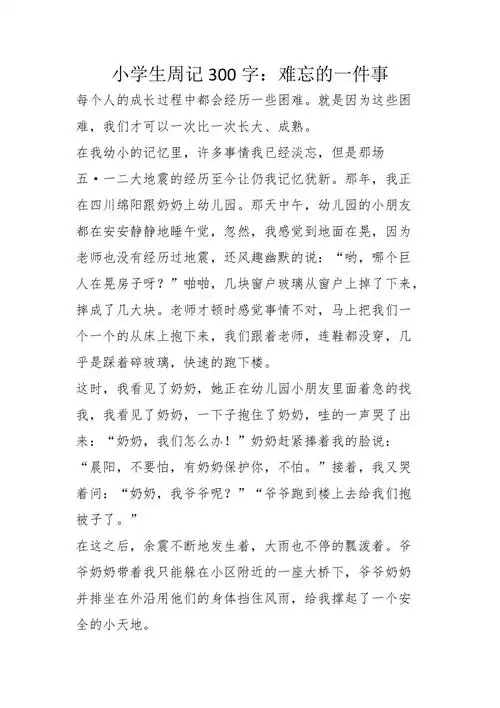 小学生周记300字难忘的一件事