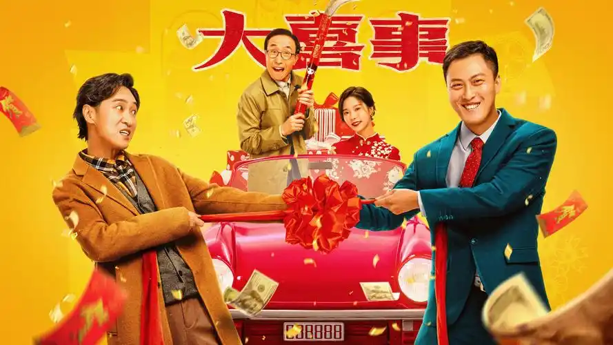 京产网络电影《大喜事》今日上线 许君聪巩汉林共贺新春