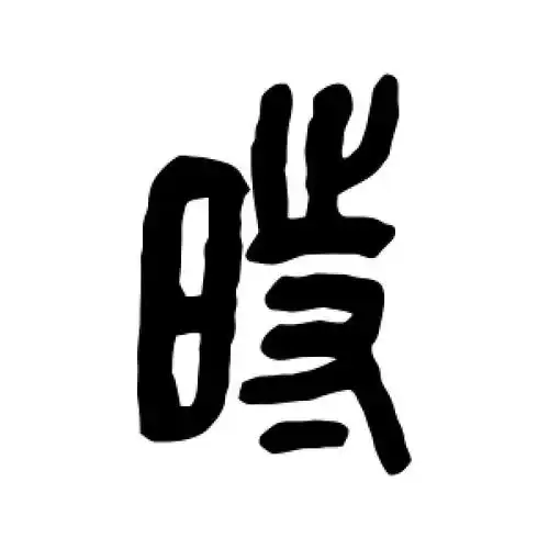 篆书时字