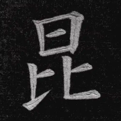 《九成宫醴泉铭》——"昆"