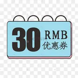 优惠券30