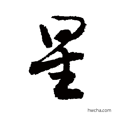 星草书怎么写好看 星草书写法 敬世江