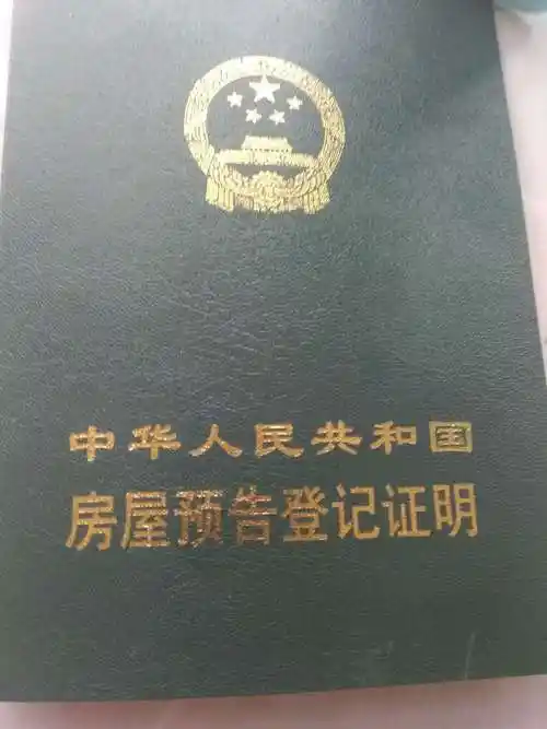 银行给了我贷款结清证明,然后我去房管局拿了房屋预告登记证书.