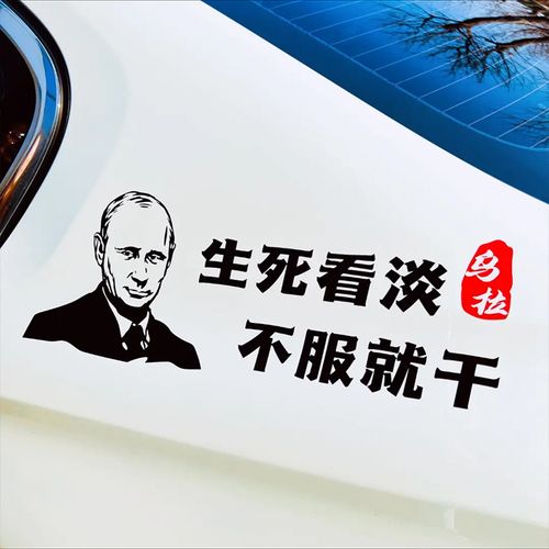 生死看淡车贴不服就干抖音同款个性网红乌拉车身后档汽车创意贴纸