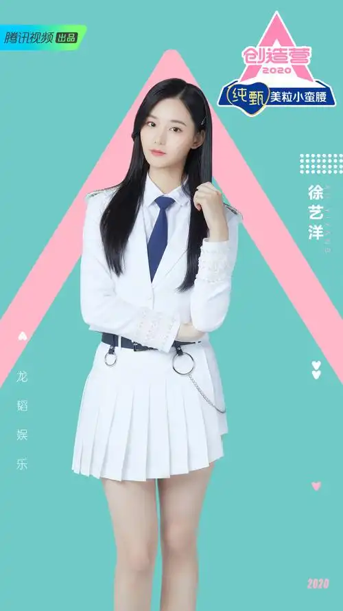 《创造营2020》徐艺洋图片