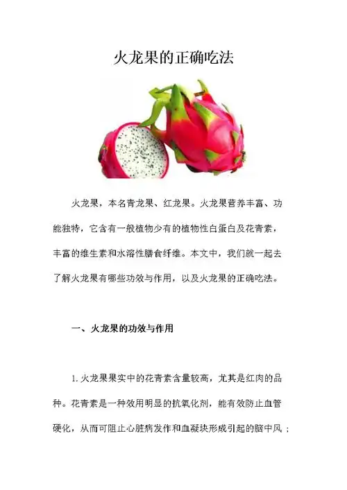火龙果的正确吃法解析.doc