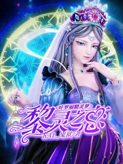 《叶罗丽精灵梦:黎灵之恋》慕清寒兮-簌兮封面铺-话本小说网