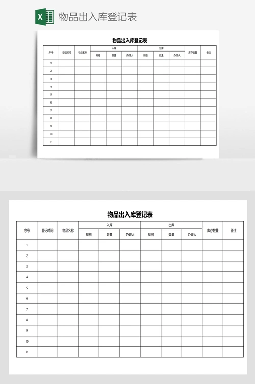 物品出入库登记表