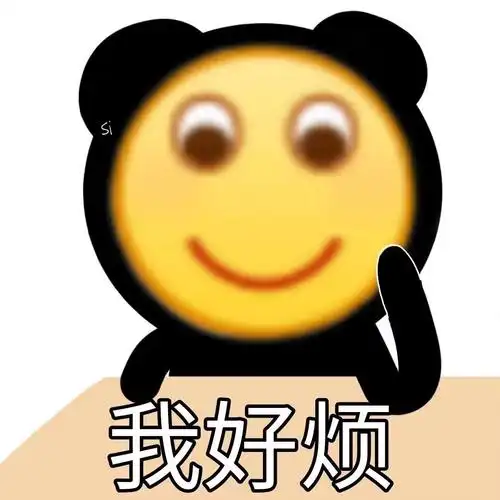 我好烦好烦表情