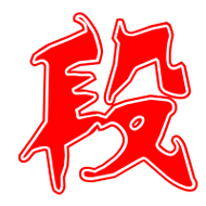 段艺术字体段头像段笔顺段同音同调字查询