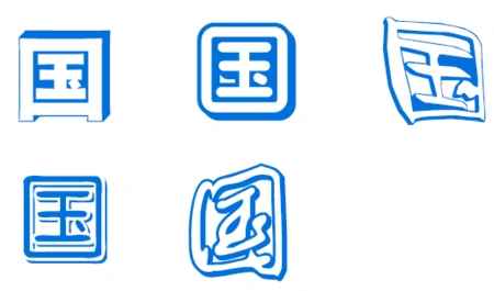 3d立体字国怎么写