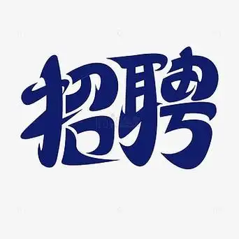 蓝色招聘艺术字体手绘