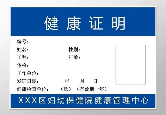 蓝色健康证明工作证明工作证健康证资格证