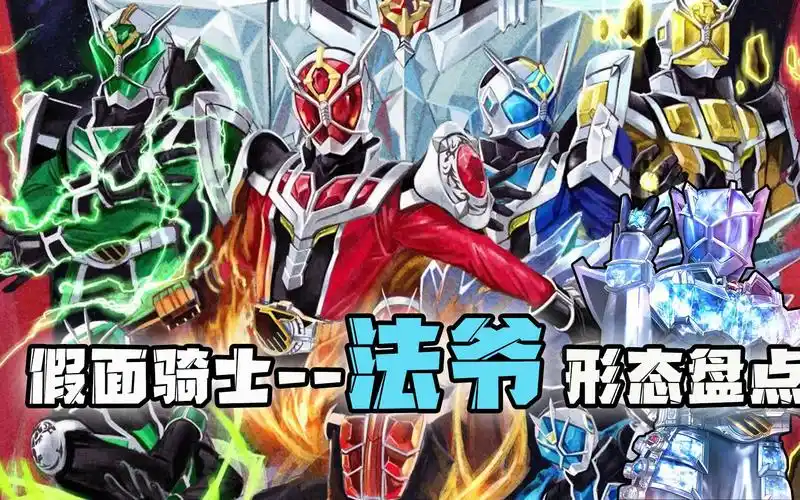假面骑士巫骑形态全盘点法爷变身惨遭禁言最强形态受质疑