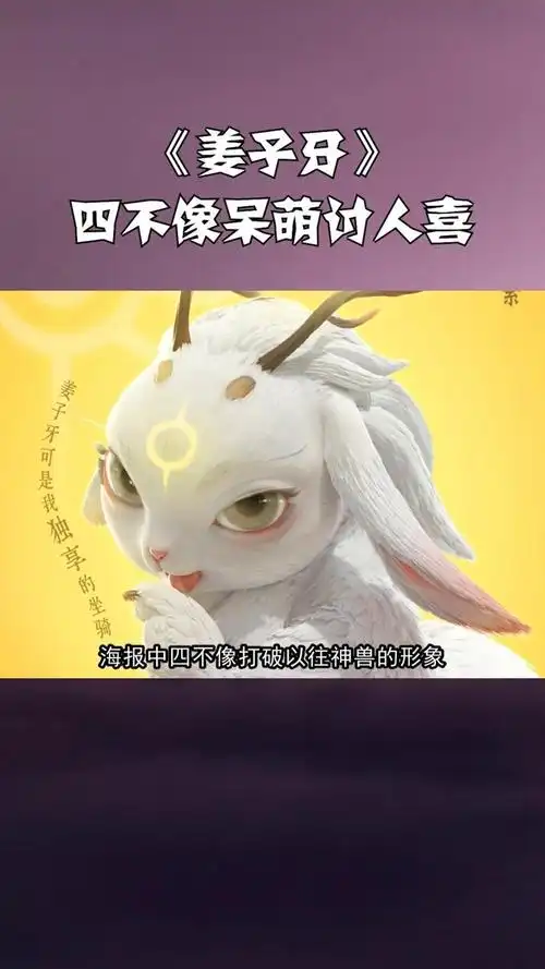 姜子牙四不像海报出炉呆萌形象讨人喜欢