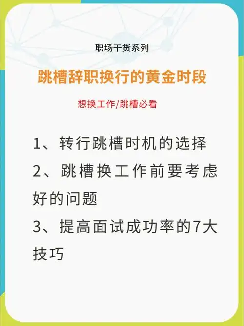 跳槽辞职转行黄金时段换工作必看
