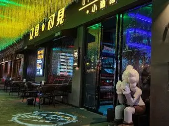 又见初见小酒馆