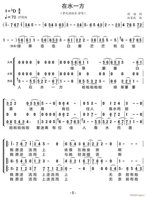 在水一方 合唱谱(合唱谱)1