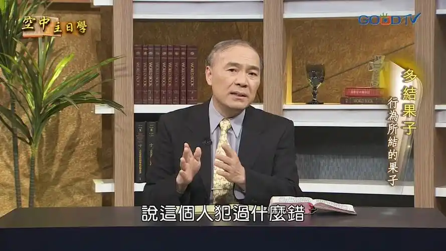 普遍级 字幕: 发音: 国语 授权平台: 讲员:王天佑 ,曹力中 ,刘志雄