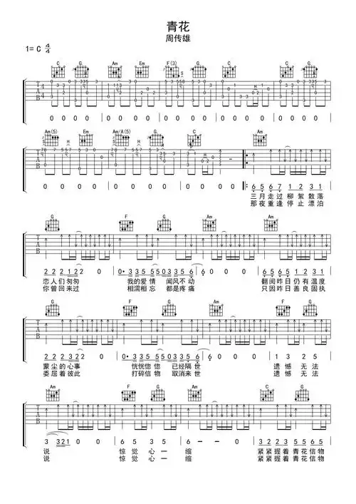 周传雄青花吉他谱c调吉他弹唱谱