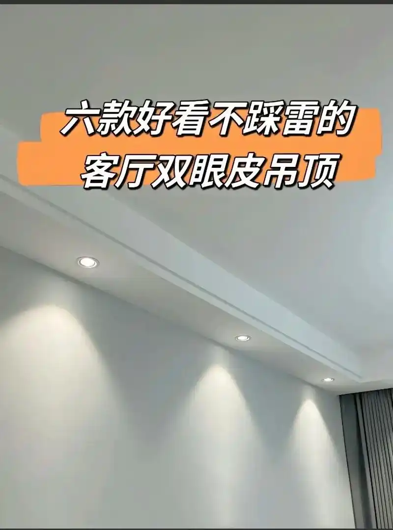 六款流行客厅双眼皮吊顶实拍效果图 客厅吊顶一定要根据自己的面 - 抖