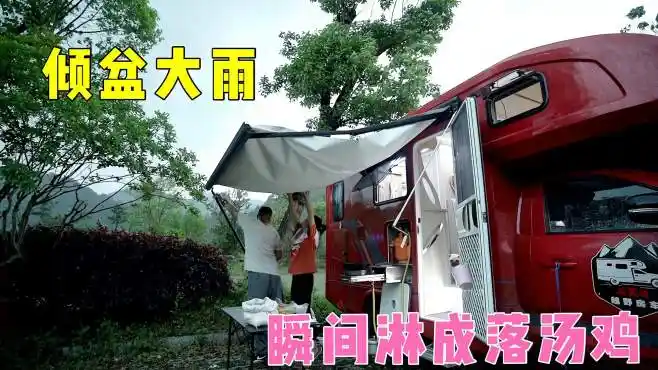 标题雷鸣闪电随后倾盆大雨瞬间淋成落汤鸡赶紧躲房车里洗个澡阿伟燕子