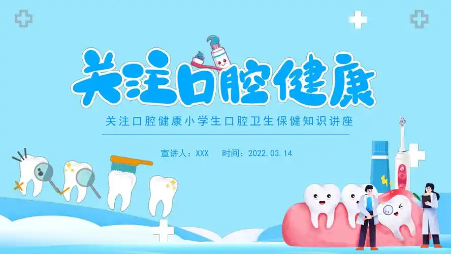 关注口腔健康小学生口腔卫生保健知识讲座ppt课件