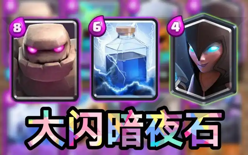 【皇室战争】赛季末大闪暗夜石天梯精彩锦集!极限反杀!