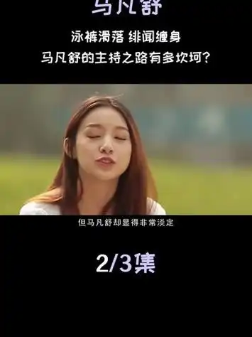 足球女神马凡舒:走秀时泳裤意外滑落